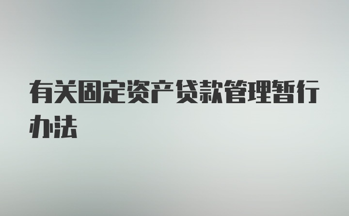 有关固定资产贷款管理暂行办法