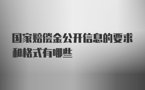 国家赔偿金公开信息的要求和格式有哪些