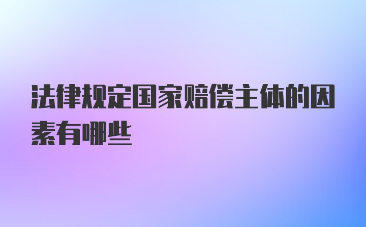 法律规定国家赔偿主体的因素有哪些