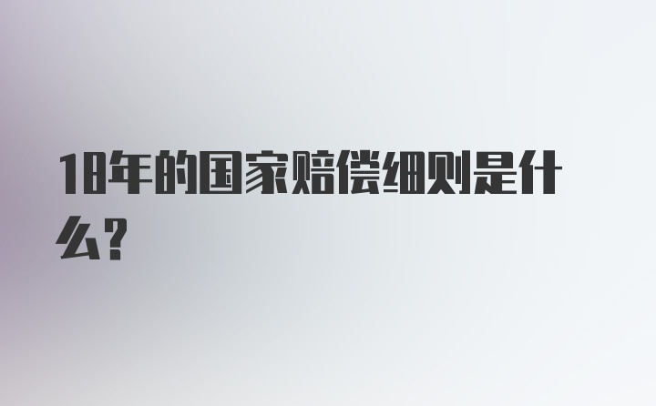 18年的国家赔偿细则是什么？