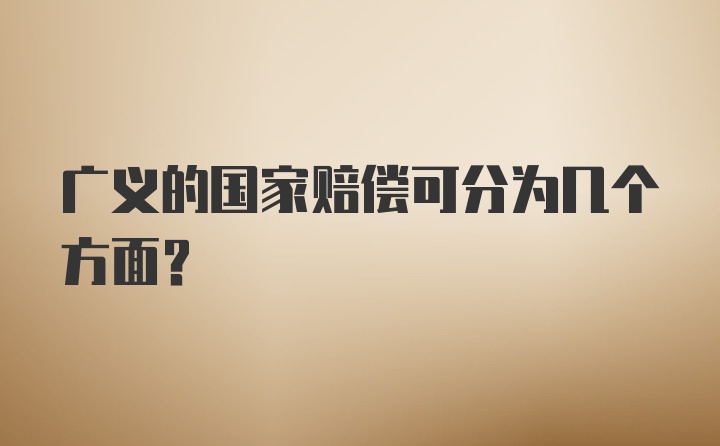 广义的国家赔偿可分为几个方面?