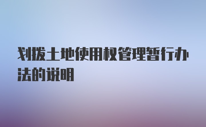 划拨土地使用权管理暂行办法的说明