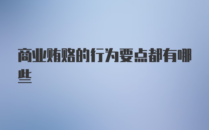 商业贿赂的行为要点都有哪些