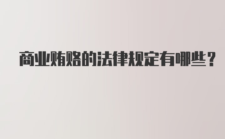 商业贿赂的法律规定有哪些？