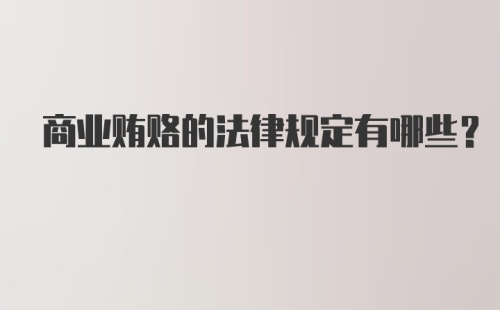 商业贿赂的法律规定有哪些？