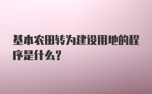 基本农田转为建设用地的程序是什么？