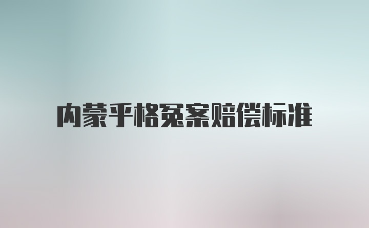 内蒙乎格冤案赔偿标准