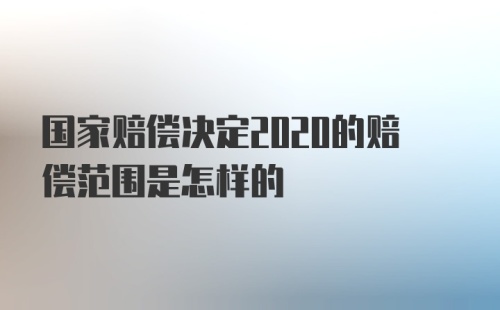 国家赔偿决定2020的赔偿范围是怎样的