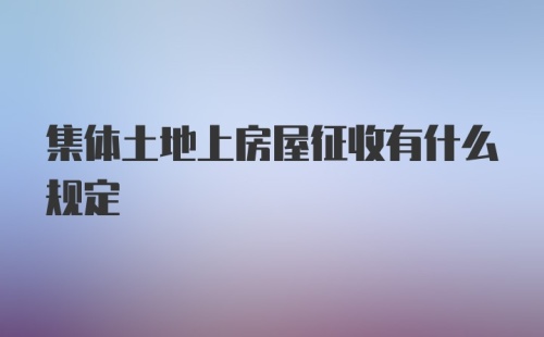 集体土地上房屋征收有什么规定