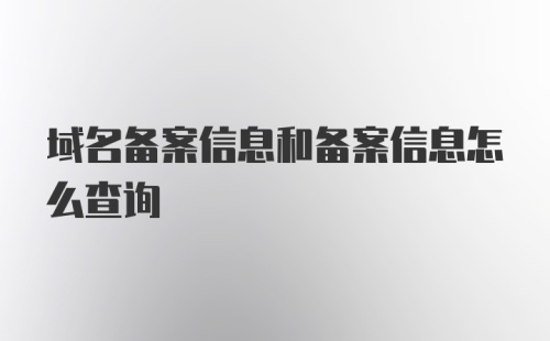 域名备案信息和备案信息怎么查询