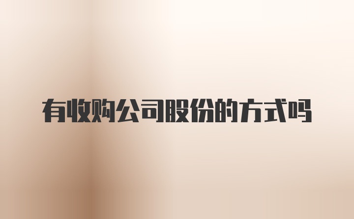 有收购公司股份的方式吗