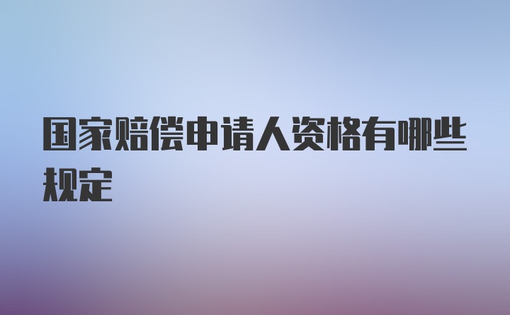 国家赔偿申请人资格有哪些规定