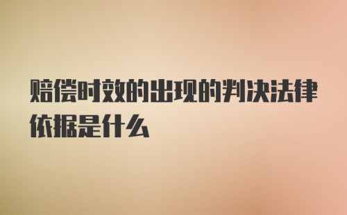 赔偿时效的出现的判决法律依据是什么