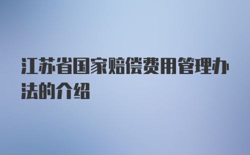 江苏省国家赔偿费用管理办法的介绍