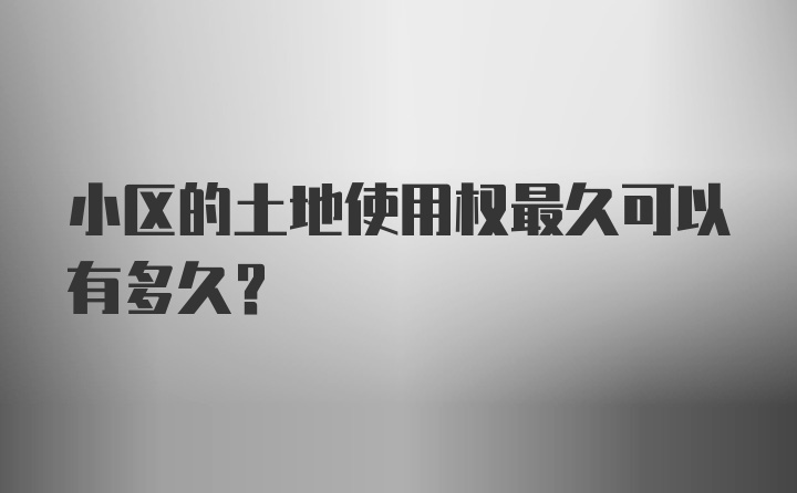 小区的土地使用权最久可以有多久？