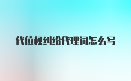 代位权纠纷代理词怎么写