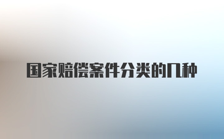 国家赔偿案件分类的几种