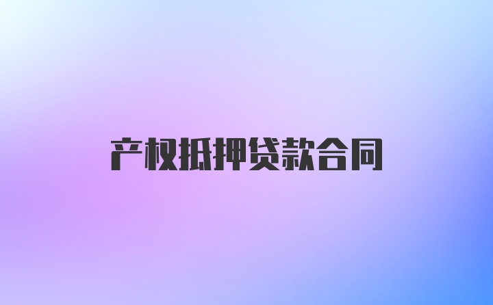 产权抵押贷款合同