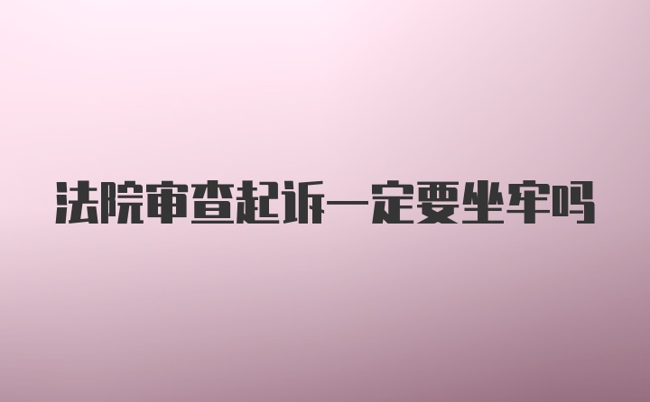 法院审查起诉一定要坐牢吗