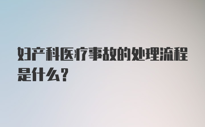 妇产科医疗事故的处理流程是什么？