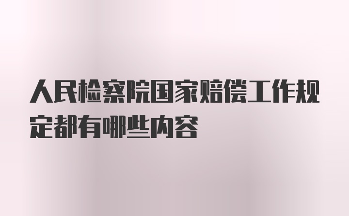 人民检察院国家赔偿工作规定都有哪些内容