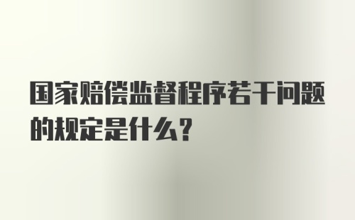 国家赔偿监督程序若干问题的规定是什么？