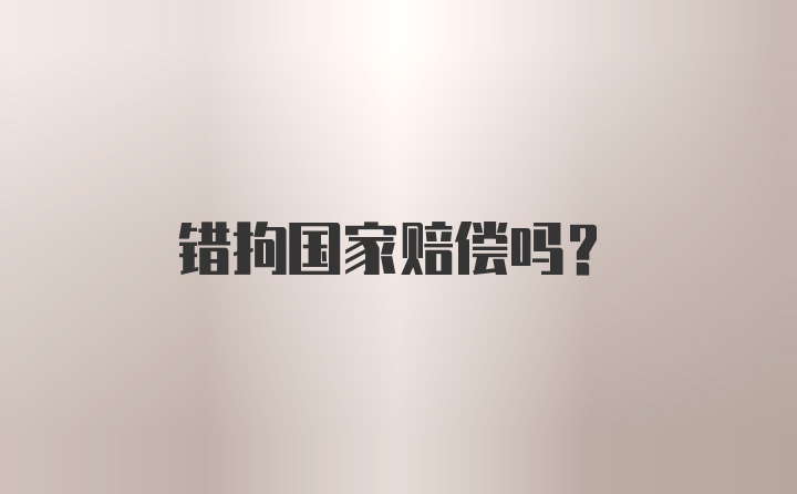 错拘国家赔偿吗?