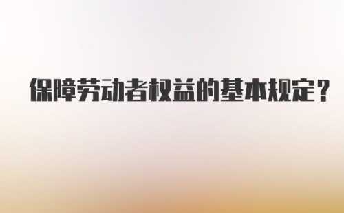 保障劳动者权益的基本规定？