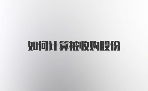 如何计算被收购股份