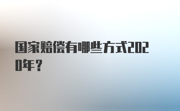 国家赔偿有哪些方式2020年？