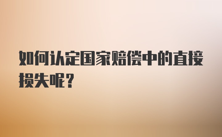 如何认定国家赔偿中的直接损失呢？