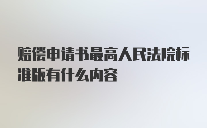 赔偿申请书最高人民法院标准版有什么内容