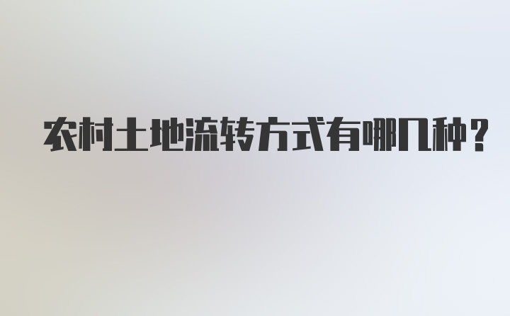 农村土地流转方式有哪几种?