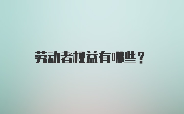 劳动者权益有哪些？