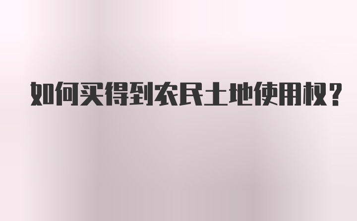 如何买得到农民土地使用权？