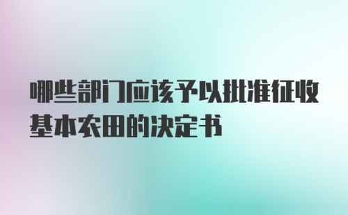 哪些部门应该予以批准征收基本农田的决定书