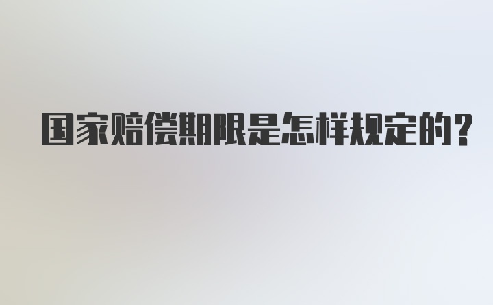 国家赔偿期限是怎样规定的？