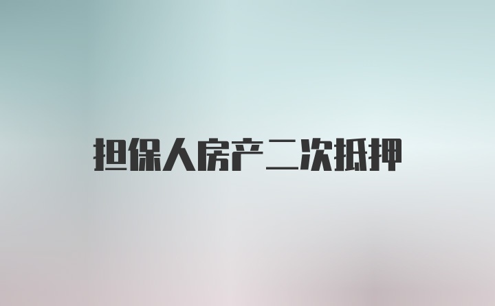 担保人房产二次抵押