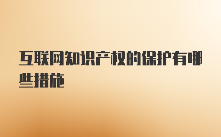 互联网知识产权的保护有哪些措施