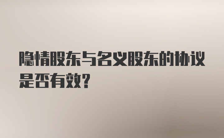 隐情股东与名义股东的协议是否有效？