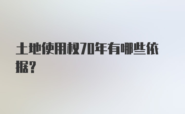 土地使用权70年有哪些依据？