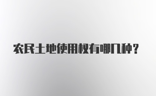 农民土地使用权有哪几种？