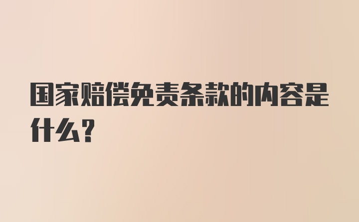 国家赔偿免责条款的内容是什么？