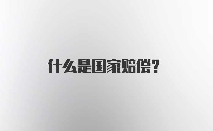 什么是国家赔偿？