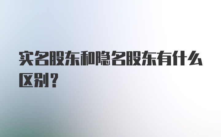 实名股东和隐名股东有什么区别？