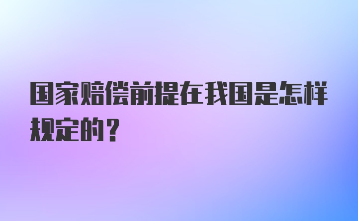 国家赔偿前提在我国是怎样规定的?