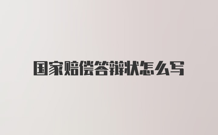 国家赔偿答辩状怎么写