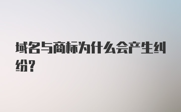 域名与商标为什么会产生纠纷？