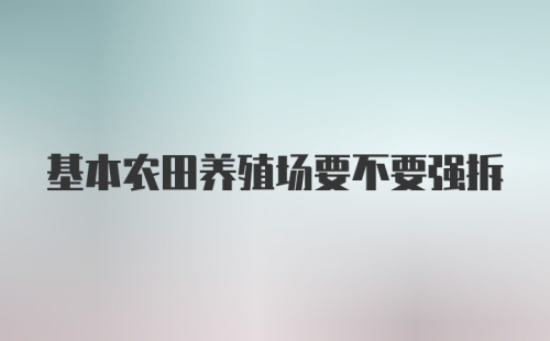 基本农田养殖场要不要强拆