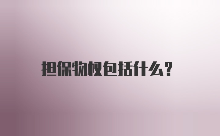 担保物权包括什么？